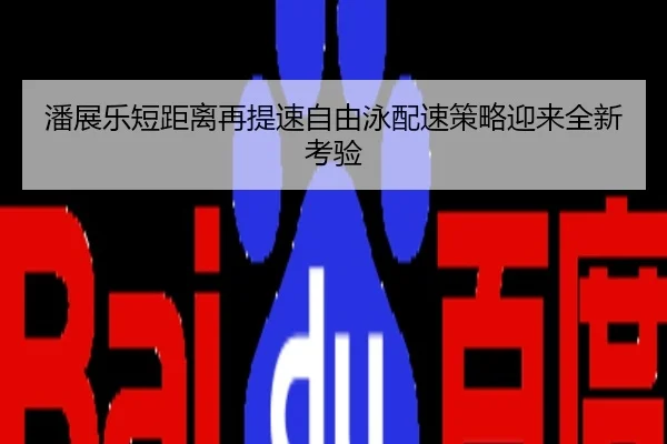 潘展乐短距离再提速自由泳配速策略迎来全新考验