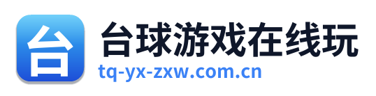 台球游戏在线玩